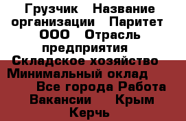 Грузчик › Название организации ­ Паритет, ООО › Отрасль предприятия ­ Складское хозяйство › Минимальный оклад ­ 22 000 - Все города Работа » Вакансии   . Крым,Керчь